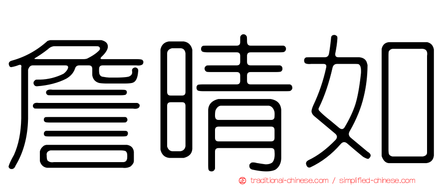 詹晴如