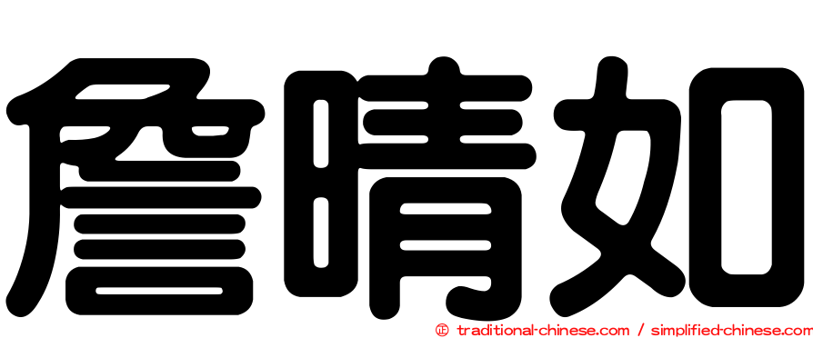 詹晴如