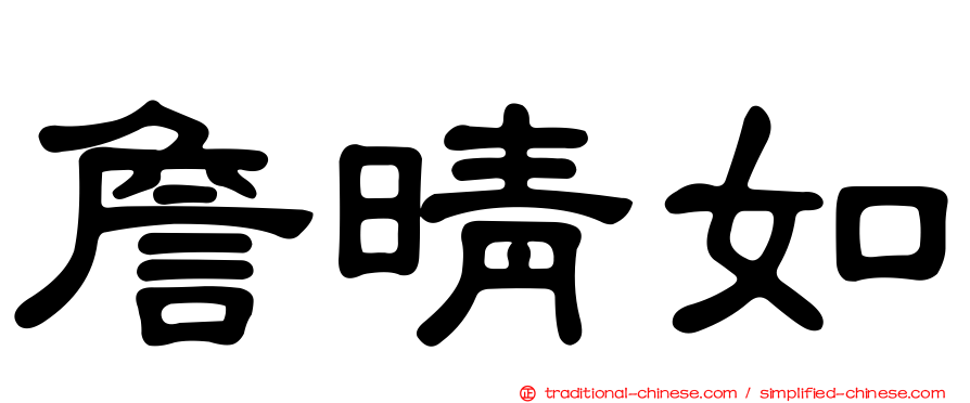 詹晴如