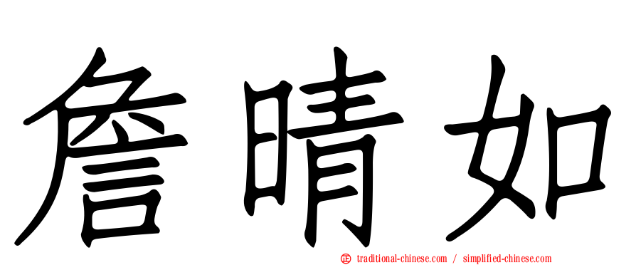 詹晴如