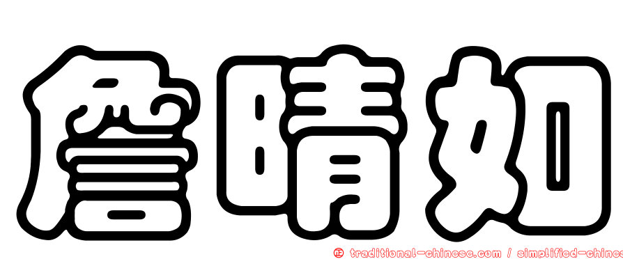 詹晴如
