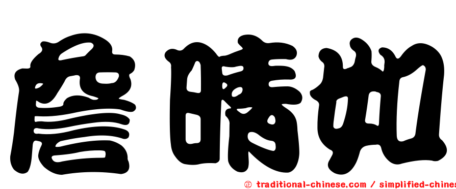 詹晴如