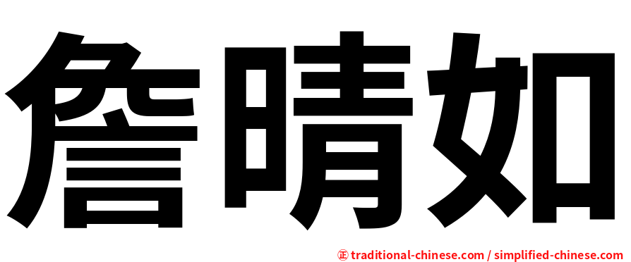 詹晴如