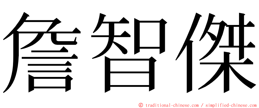 詹智傑 ming font