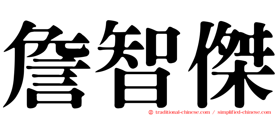 詹智傑