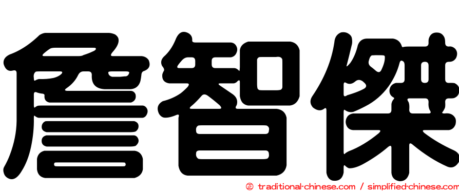 詹智傑