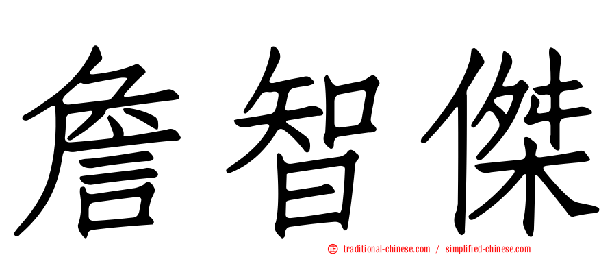 詹智傑