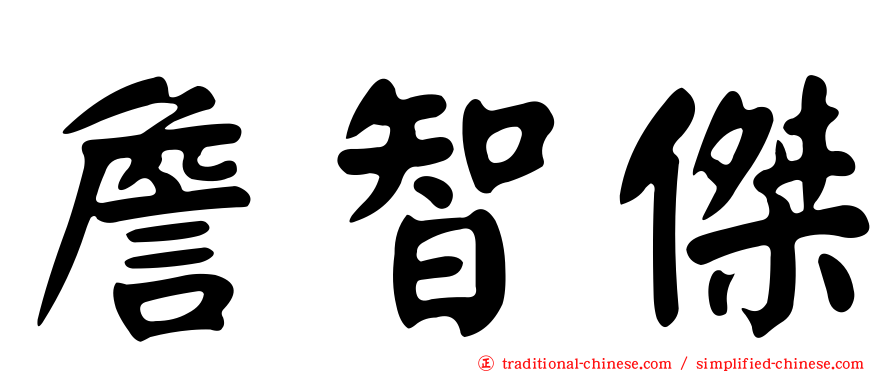 詹智傑