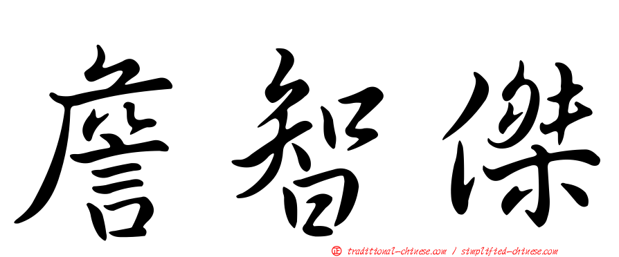 詹智傑