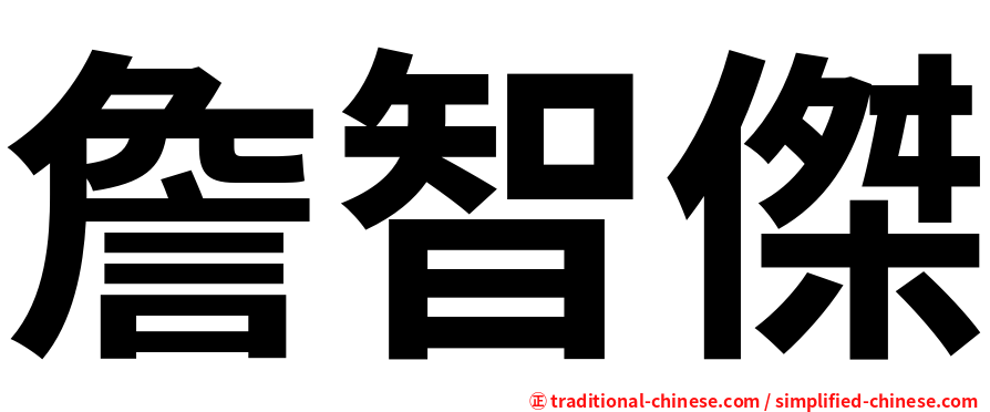 詹智傑