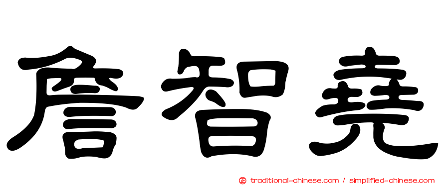 詹智堯