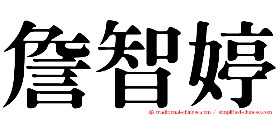 詹智婷