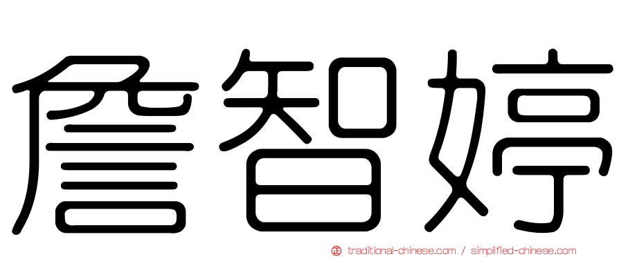詹智婷