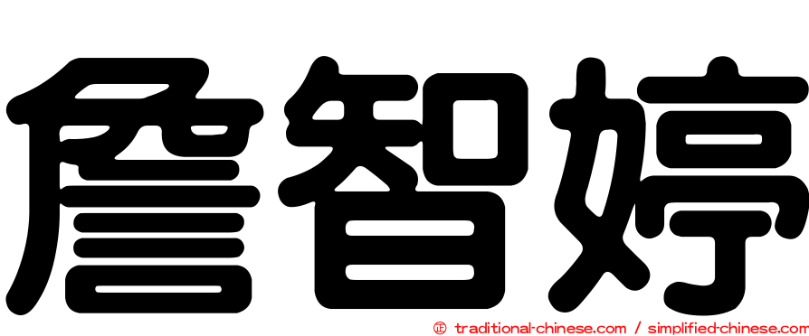 詹智婷