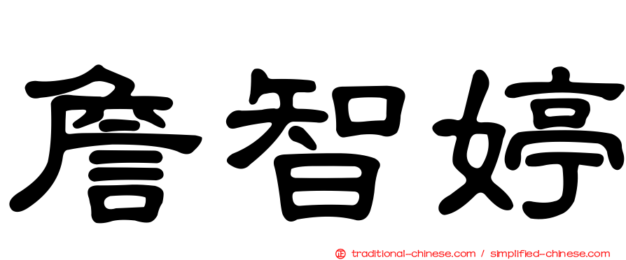 詹智婷