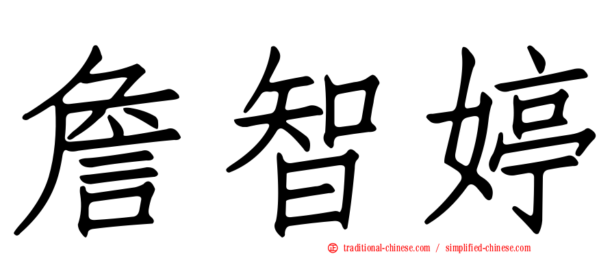 詹智婷