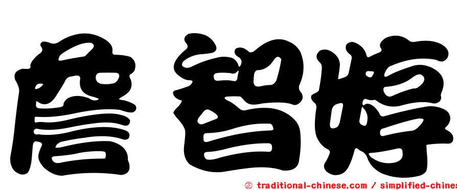 詹智婷