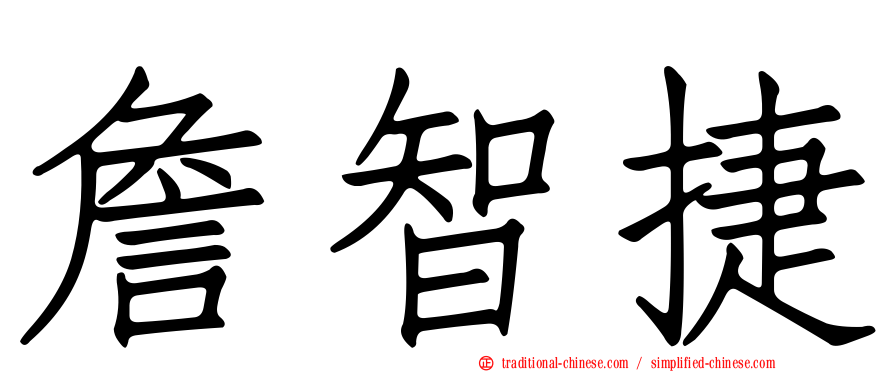 詹智捷