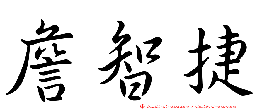 詹智捷