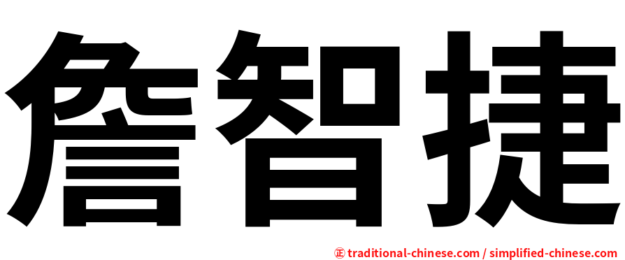 詹智捷