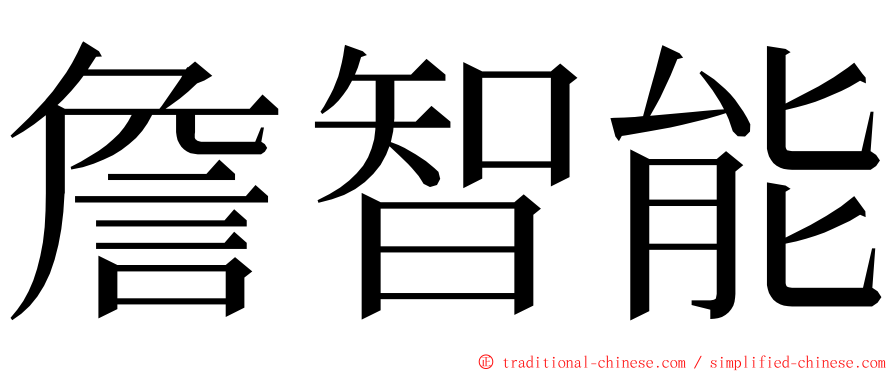 詹智能 ming font