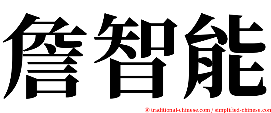 詹智能 serif font