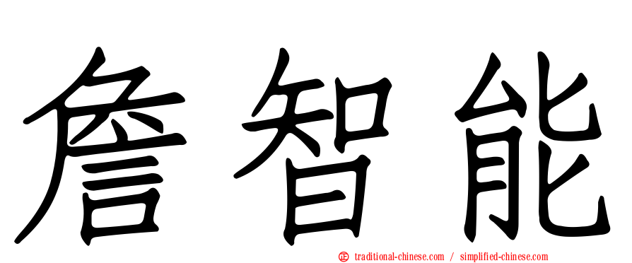 詹智能