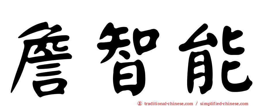 詹智能