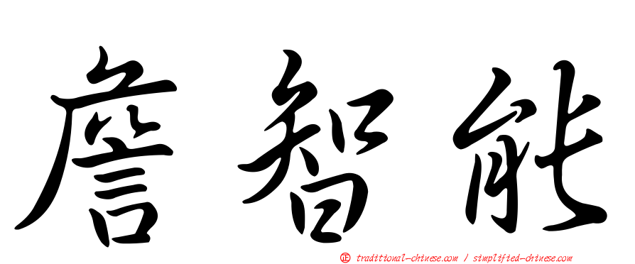 詹智能