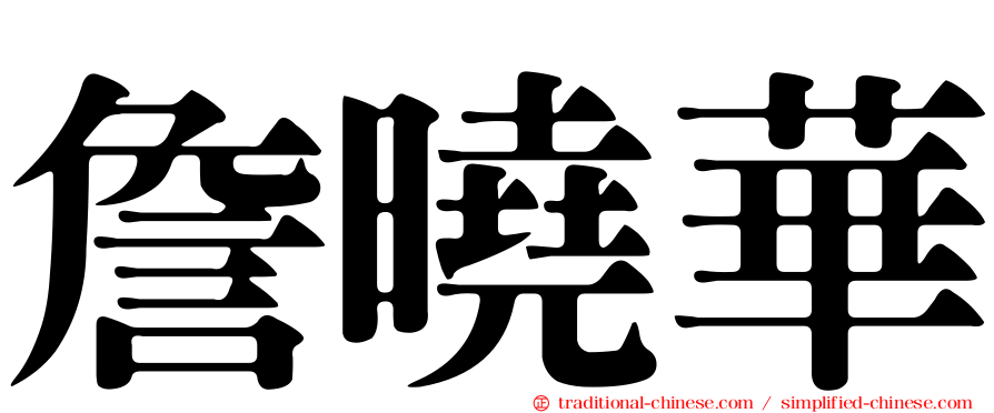 詹曉華
