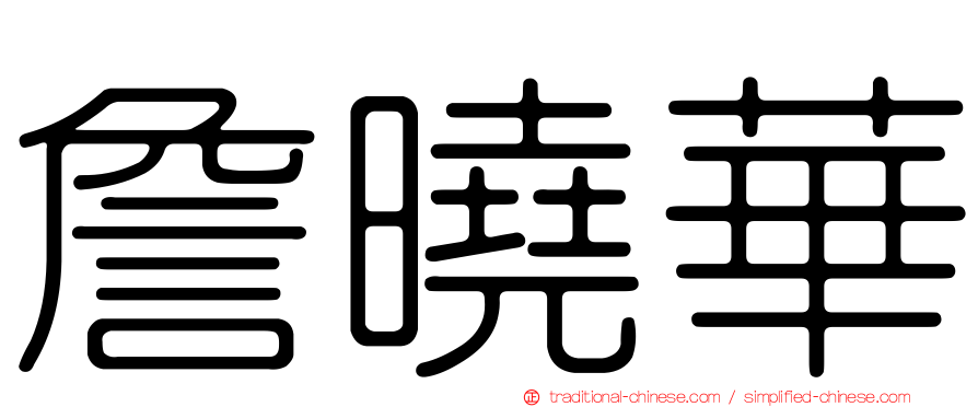 詹曉華
