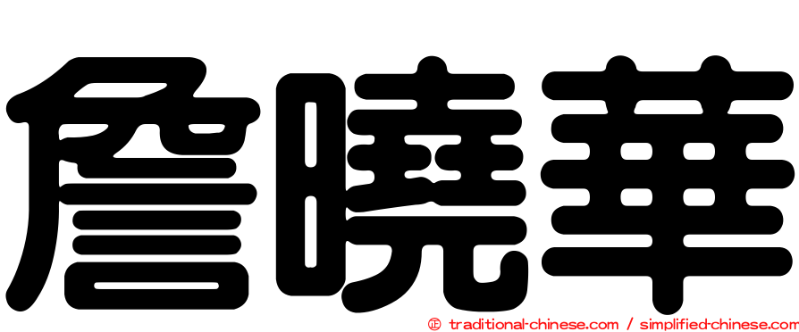 詹曉華