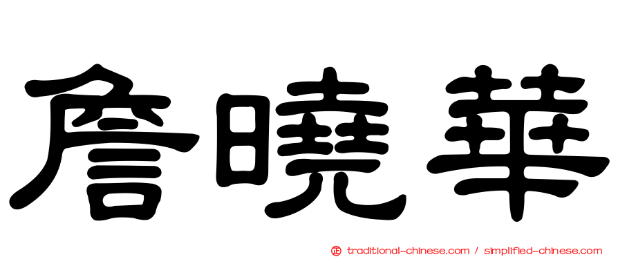 詹曉華