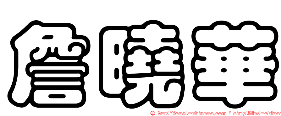 詹曉華