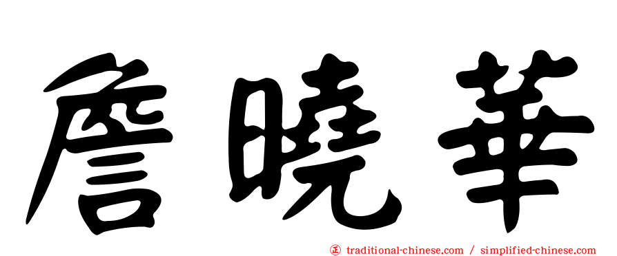 詹曉華