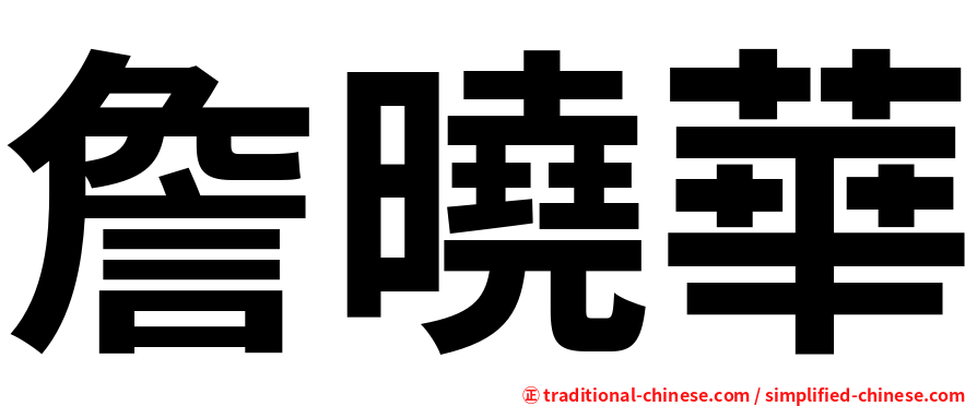 詹曉華