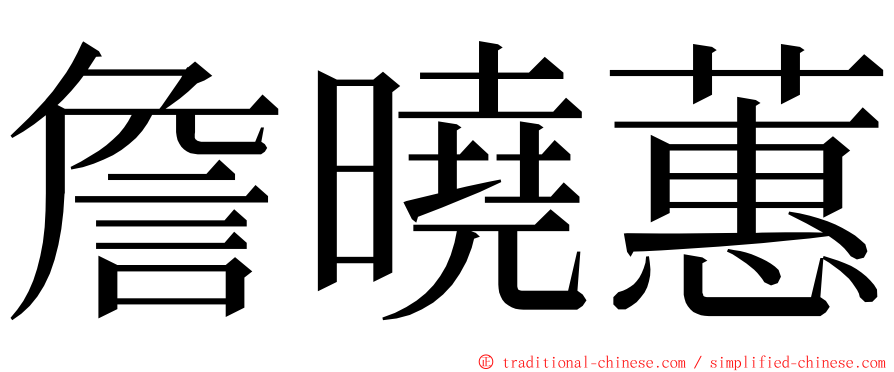 詹曉蕙 ming font