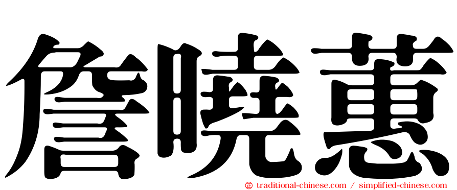 詹曉蕙
