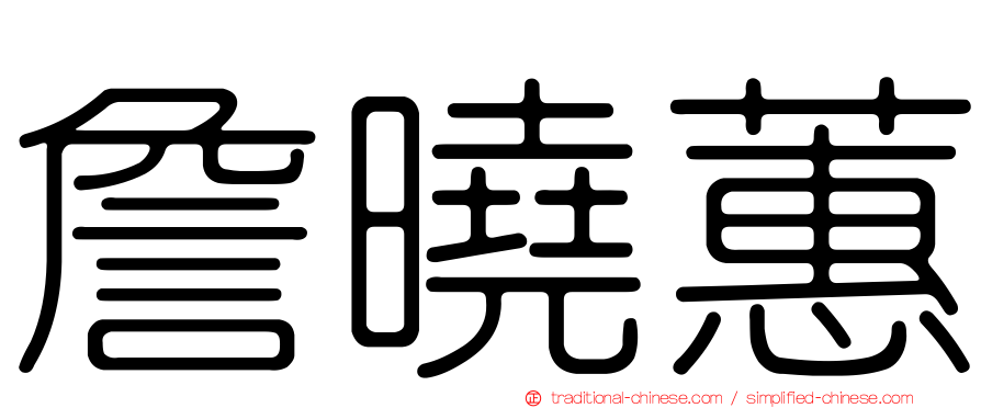 詹曉蕙
