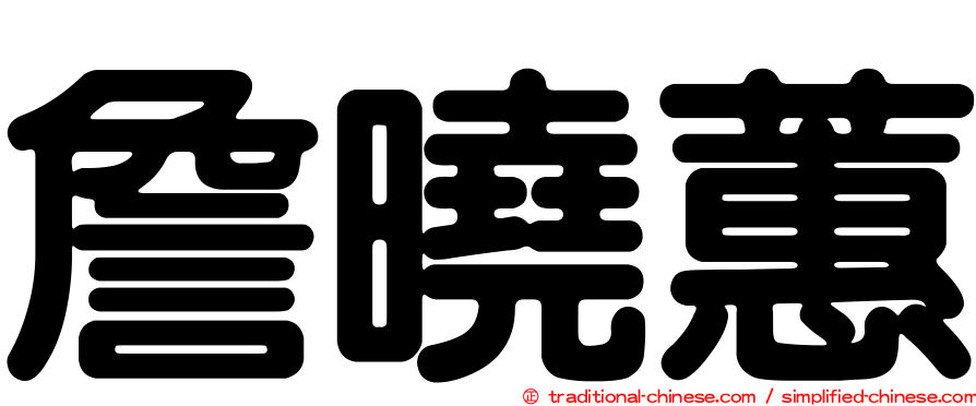 詹曉蕙