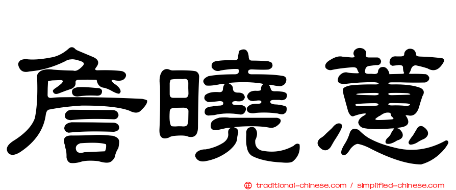 詹曉蕙