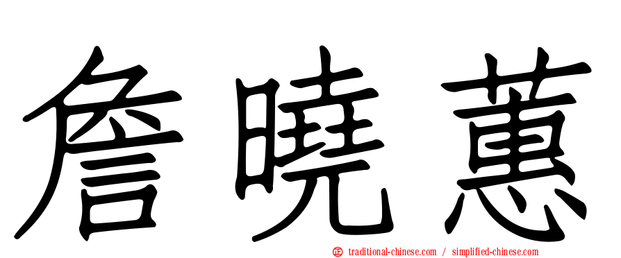 詹曉蕙