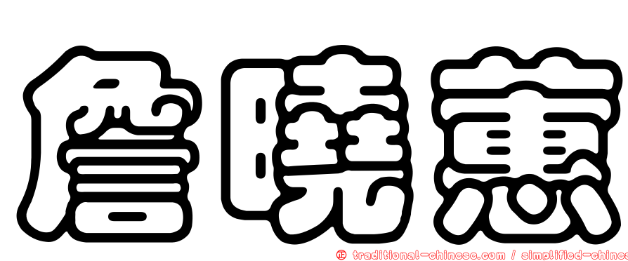 詹曉蕙
