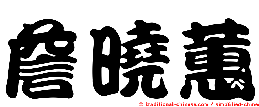 詹曉蕙