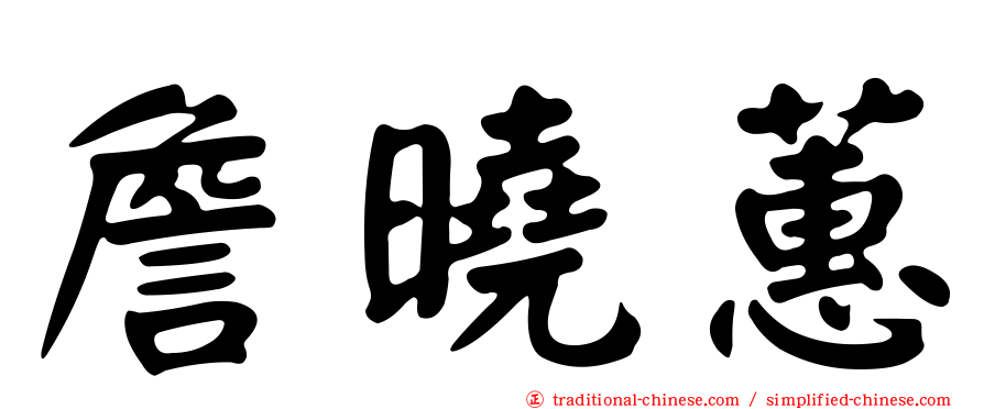 詹曉蕙