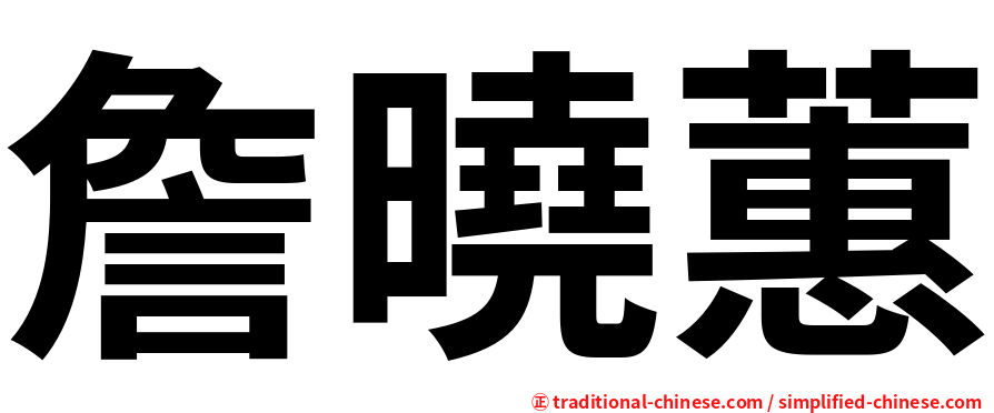 詹曉蕙