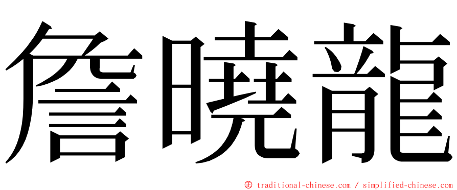 詹曉龍 ming font