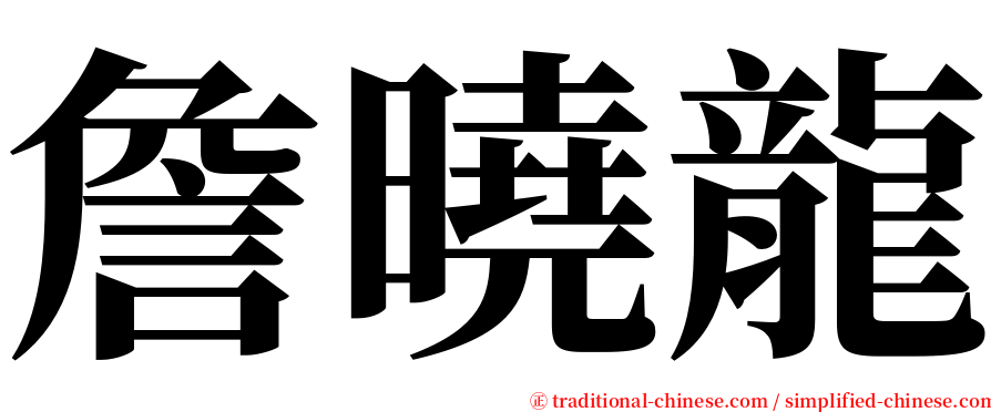 詹曉龍 serif font