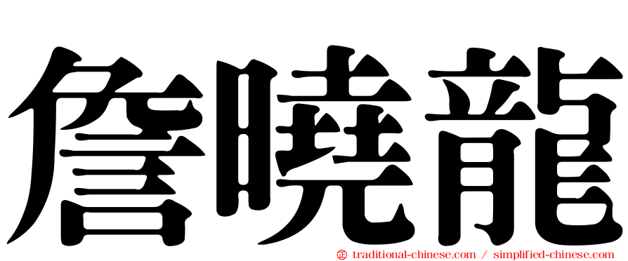 詹曉龍