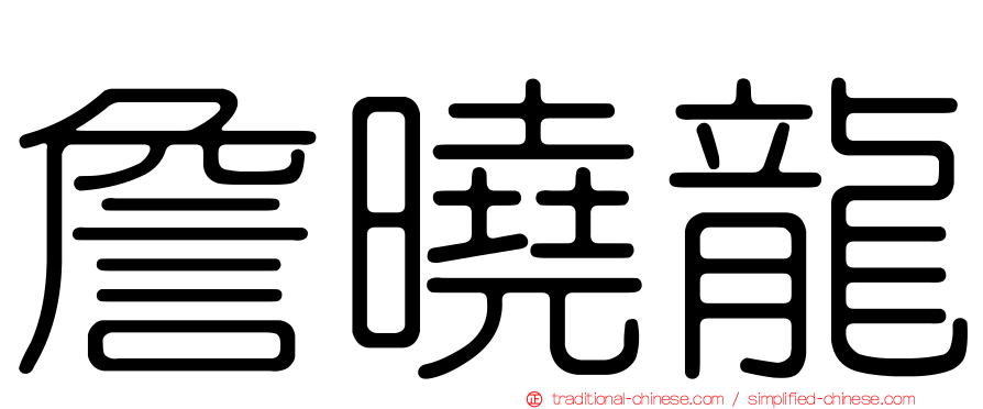 詹曉龍